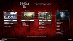 《刺客信條：影》后續(xù)更新計(jì)劃公布