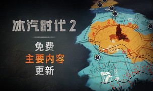 霜地迎來新紀元——《冰汽時代2》首個免費主要內(nèi)容更新已于5月8日上線！