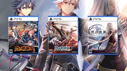 《閃之軌跡3》《閃之軌跡4》《創(chuàng)之軌跡》PS5版8月發(fā)售