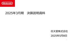任天堂公開24-25財年財報 Switch累計銷量1億5212萬臺