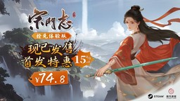 4X修仙游戲《宗門志》今日正式發(fā)售！首發(fā)享八五折