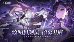 多維武器組合×立體戰(zhàn)斗 《二重螺旋》「致明日測(cè)試」招募現(xiàn)已開啟