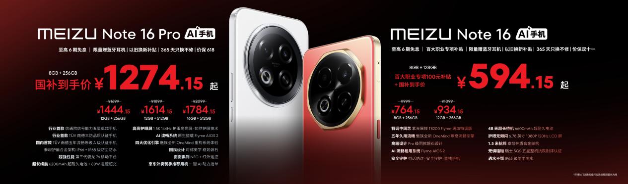 星纪魅族举办新品发布会 国民严选魅族 Note 16 系列 AI 手机战神归来