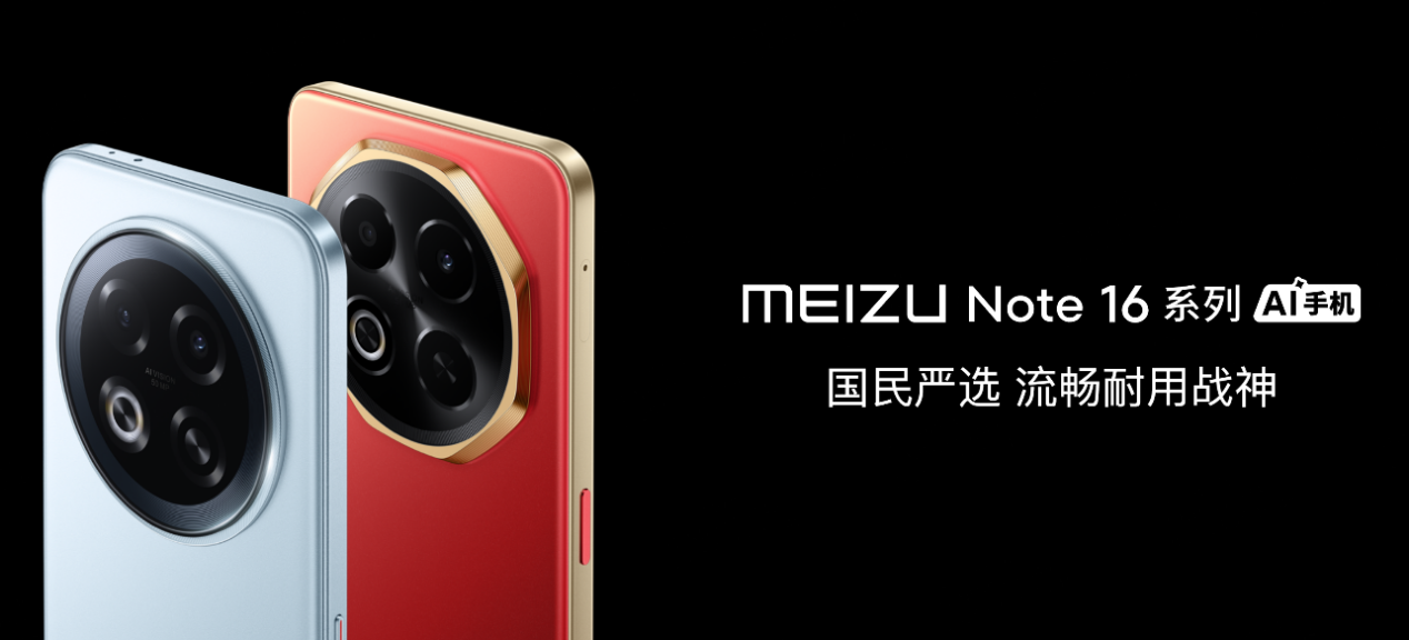 星纪魅族举办新品发布会 国民严选魅族 Note 16 系列 AI 手机战神归来