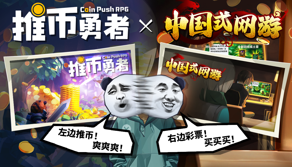 ​《推币勇者》&《中国式网游》联动即将开启！