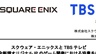 Square Enix將與日本TBS電視臺合作打造全新原創IP游戲