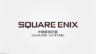 Square Enix“重啟的三年”計劃 推進數量到質量的轉變