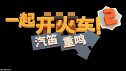 重磅更新！《一起开火车2》迎来全新地图与联动船员