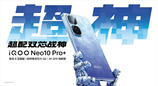 2799元起 2K屏性能旗舰iQOO Neo10 Pro+发布