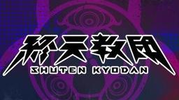 小高和剛最新作《終天教團》新情報