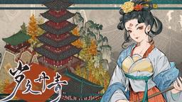 国风城建游戏《岁久丹青》最新试玩版与宣传片公开
