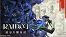 《RAIDOU Remastered: 超力兵團(tuán)奇譚》試玩實(shí)錄&介紹