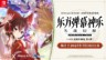 《東方彈幕神樂 失落幻想》追加樂曲包第1彈亞洲版情報