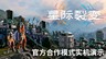 《星际裂变》合作模式实机演示首次公开