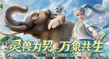 《魔域》攜手西雙版納州熱帶雨林保護(hù)基金會開啟「象往未來·亞洲象保護(hù)行動」