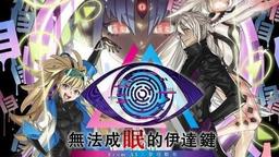 《無法成眠的伊達鍵》“逃脫篇”將新增可操作角色