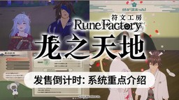《符文工房 龍之天地》發售倒計時 系統重點內容公開