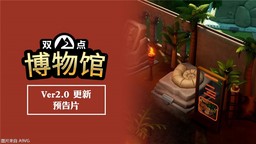 《雙點博物館》2.0版本免費更新現已發布