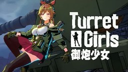 美少女爆衣炮塔防御射擊游戲《御炮少女》公開