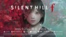 《寂靜嶺f》實機演示視頻公布 2025年9月25日發售