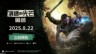 《消逝的光芒：困獸》2025年8月22日正式發售