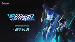《解限機》宣布公測定檔 7月2日全球同步上線