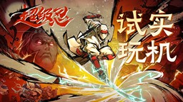 《超級忍 反攻的斬擊》試玩前瞻：經典忍者動作游戲復活