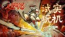 《超級忍 反攻的斬擊》試玩前瞻：經典忍者動作游戲復活