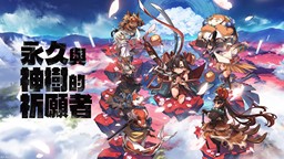 俯瞰視角動(dòng)作游戲《永久與神樹的祈愿者》9月發(fā)售