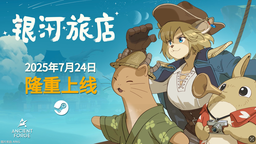 《銀河旅店》搶先體驗(yàn)版即將于今夏上線！
