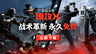 《彩虹六號：圍攻X》已于6月10日正式免費推出