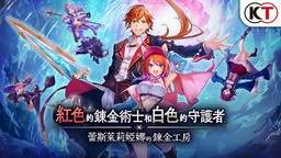 《紅白 蕾斯萊莉婭娜的煉金工房》公布發售日及玩法細節