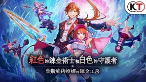 《红白 蕾斯莱莉娅娜的炼金工房》公布发售日及玩法细节