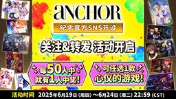 游戲發(fā)行商aNCHOR開設5種SNS賬號 每50人中抽1人獲贈心儀游戲紀念活動開啟