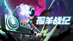 《孤羊戰(zhàn)紀》正式定檔：8月15日開啟搶先體驗!