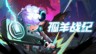 《孤羊戰(zhàn)紀(jì)》正式定檔：8月15日開(kāi)啟搶先體驗(yàn)!