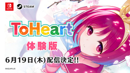 《ToHeart》Switch/Steam體驗版即將發布