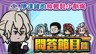 連續五周發布短篇動畫《伊達鍵的放輕松小劇場》