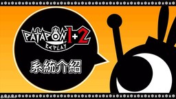 《啪嗒砰1+2 replay》中文版系統介紹宣傳視頻