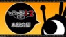 《啪嗒砰1+2 replay》中文版系統介紹宣傳視頻