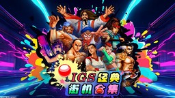 《IGS 經典街機合集》STEAM版預定上市宣傳片公開
