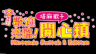 《歡迎光臨！塔麻歌子開心鎮》NS2版6月26日上市