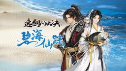 Steam東方武俠折扣周開啟 《逸劍風云決》新番外篇同步上線