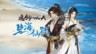 Steam東方武俠折扣周開啟 《逸劍風云決》新番外篇同步上線