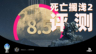 《死亡擱淺2 冥灘上》評測：進化的玩法與坍塌的敘事