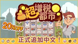 《超增稅都市》全新體驗「城市建設 × Roguelite」 ，夏促【8折】鉅惠來襲