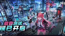 《異環》「收容測試」PC端測試現已開啟丨鑒定師，該你登場啦！