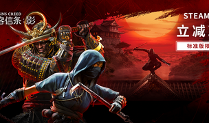 《刺客信條：影》Steam首促，立減25%，標準版限時￥261