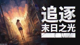 NEOWIZ敘事解謎冒險游戲《追逐末日之光》將出展核聚變