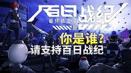 “你是誰？請支持百日戰紀”—那么《百日戰紀》到底好不好玩？